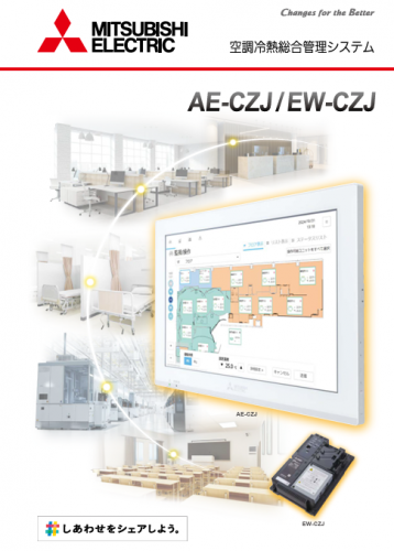 空調冷熱総合管理システムカタログ（三菱電機住環境システムズ株式会社）