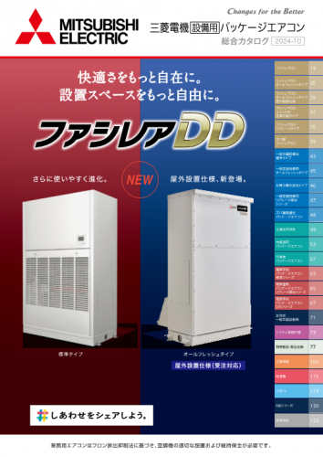 電算室用パッケージエアコンカタログ(三菱電機住環境システムズ株式会社)