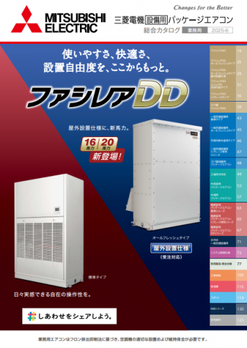 電算室用パッケージエアコンカタログ(三菱電機住環境システムズ株式会社)