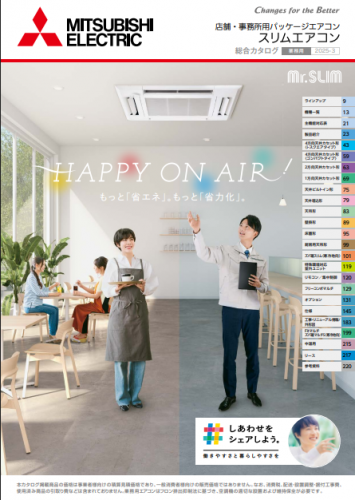 店舗・事務所用パッケージエアコンカタログ(三菱電機住環境システムズ株式会社)