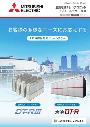 空冷ヒートポンプチラーカタログ(三菱電機住環境システムズ株式会社)