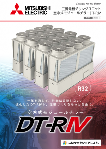 空冷ヒートポンプチラーカタログ（三菱電機住環境システムズ株式会社）