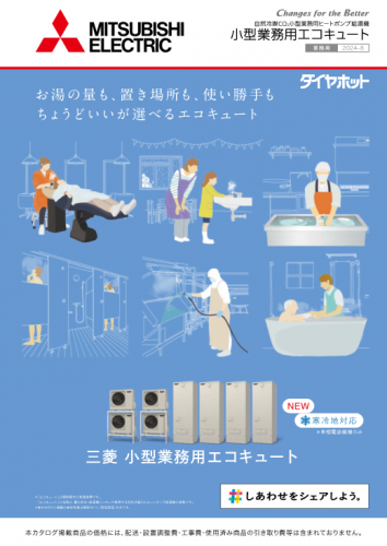 小型業務用エコキュートカタログ(三菱電機住環境システムズ株式会社)