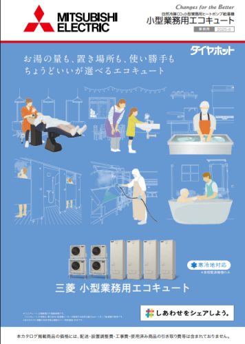 小型業務用エコキュートカタログ(三菱電機住環境システムズ株式会社)