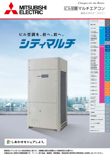 ビル用マルチエアコンカタログ(三菱電機住環境システムズ株式会社)