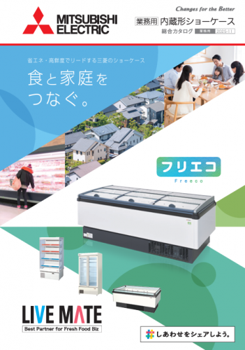 内蔵形ショーケースショーケースカタログ（三菱電機住環境システムズ株式会社）