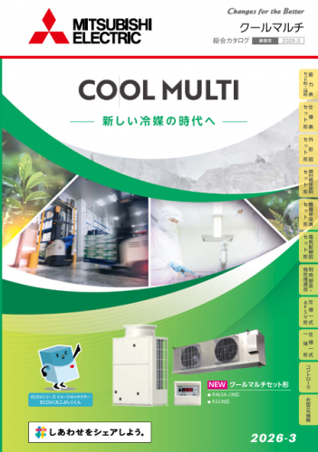冷凍・冷蔵クーリングユニットカタログ（三菱電機住環境システムズ株式会社）