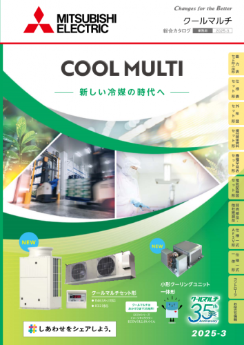 冷凍・冷蔵クーリングユニットカタログ(三菱電機住環境システムズ株式会社)