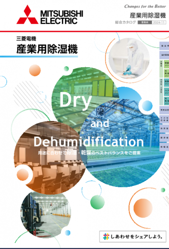 産業用除湿機カタログ（三菱住環境システムズ株式会社）