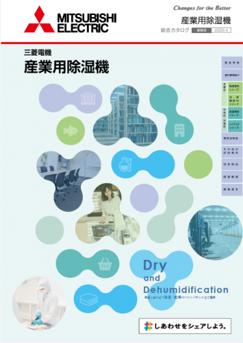 産業用除湿機カタログ（三菱住環境システムズ株式会社）