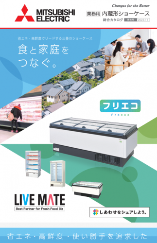 業務用ショーケース『フリエコSシリーズ』カタログ（三菱電機住環境システムズ株式会社）