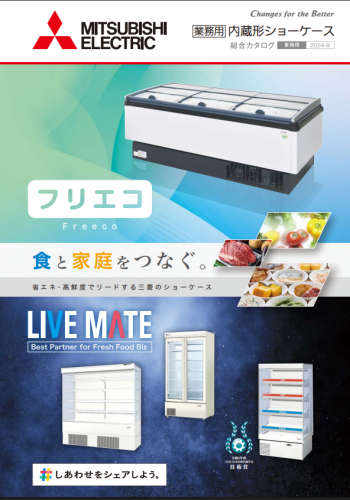 業務用ショーケース『フリエコ Sシリーズ』（三菱電機住環境システムズ株式会社）
