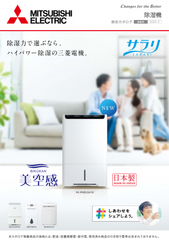 空清脱臭除湿機『美空感（びくうかん）MJ-PHDV24YX』カタログ（三菱電機住環境システムズ株式会社）