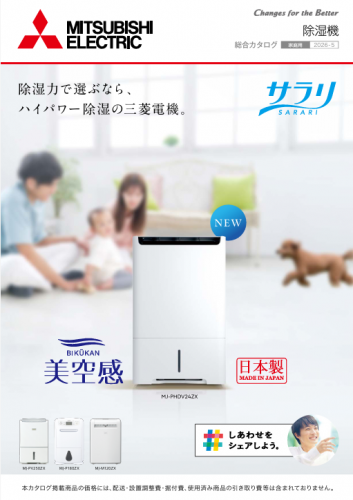 家庭用除湿機カタログ（三菱電機住環境システムズ株式会社）