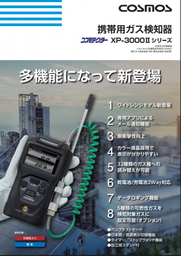 携帯用ガス感知器『XP-3000Ⅱシリーズ』カタログ（新コスモス電機株式会社）