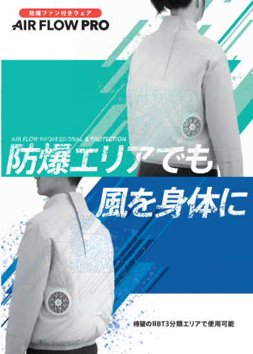 防爆ファン付きウェア『AIR FLOW PRO』カタログ(新コスモス電機株式会社)