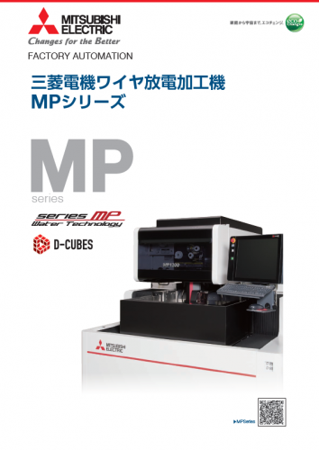 ワイヤ放電加工機『MPシリーズ』カタログ（テクトレ株式会社） 