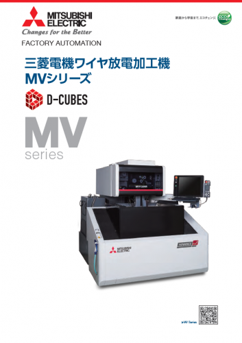 ワイヤ放電加工機『MVシリーズ』カタログ（テクトレ株式会社）
