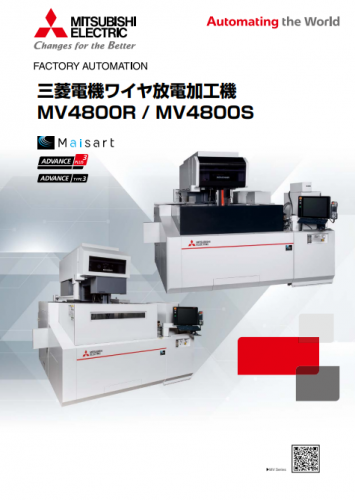 ワイヤ放電加工機『MVシリーズ』カタログ（三菱電機株式会社） 