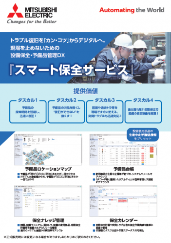 設備保全・予備品管理システム『スマート保全サービス』カタログ（三菱電機株式会社）
