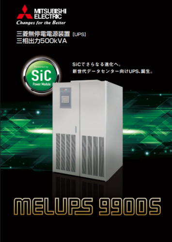 UPS（無停電電源装置）カタログ（三菱電機株式会社）