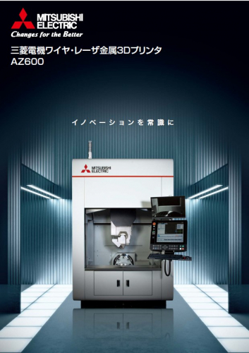 三菱電機ワイヤ・レーザ金属3Dプリンタ『AZ600』
