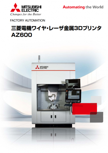 三菱電機ワイヤ・レーザ金属3Dプリンタ『AZ600』（三菱電機株式会社）