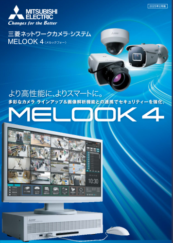 三菱ネットワークカメラ・システム『MELOOK4』カタログ（三菱電機株式会社）