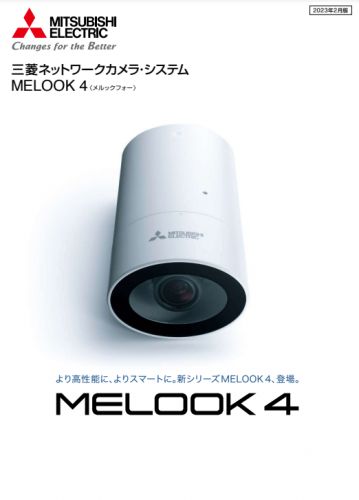 三菱ネットワークカメラ・システム『MELOOK4』カタログ(三菱電機株式会社)