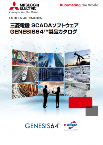 SCADAソフトウェア『GENESIS64™』カタログ(三菱電機株式会社)