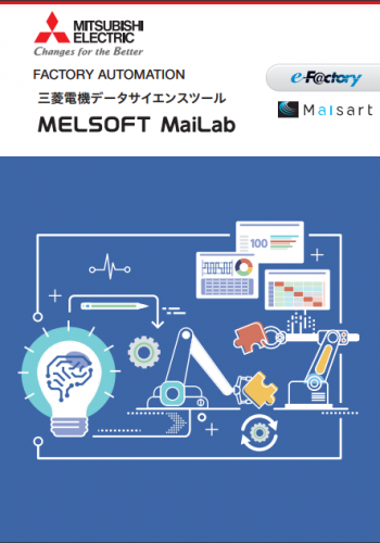 データ分析ソフトウェア『MELSOFT MaiLab』カタログ(三菱電機株式会社)