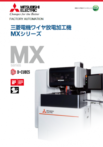 ワイヤ放電加工機『MXシリーズ』カタログ（テクトレ株式会社）