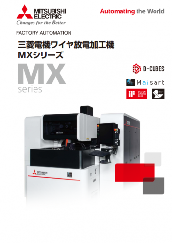 ワイヤ放電加工機『MXシリーズ』カタログ（三菱電機株式会社）