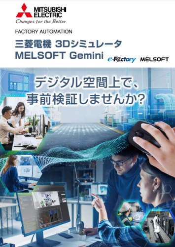 3Dシミュレータ『MELSOFT Gemini』カタログ(三菱電機株式会社)