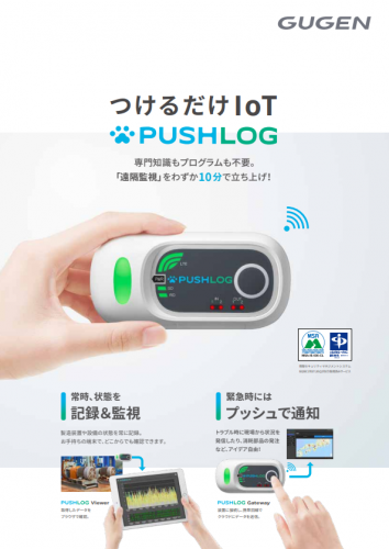 FA仕様小型ゲートウェイカタログ（株式会社グゲン）