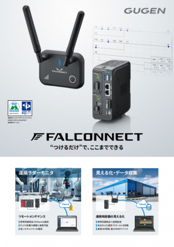 遠隔監視・メンテナンスシステム『FALCONNECT』カタログ（株式会社GUGEN）