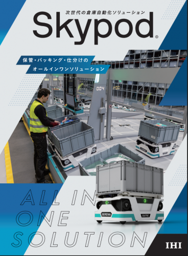 3次元高速ピッキングシステム『Skypod®』カタログ（株式会社IHI物流産業システム）