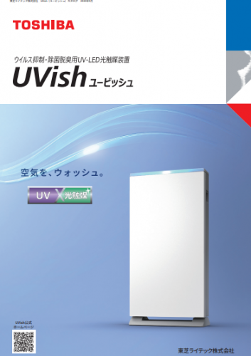 ウイルス抑制・除菌脱臭用UV-LED光触媒装置カタログ(東芝ライテック株式会社)