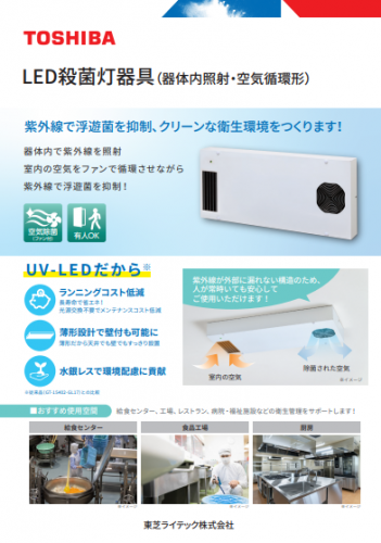 LED殺菌灯カタログ(東芝ライテック株式会社)