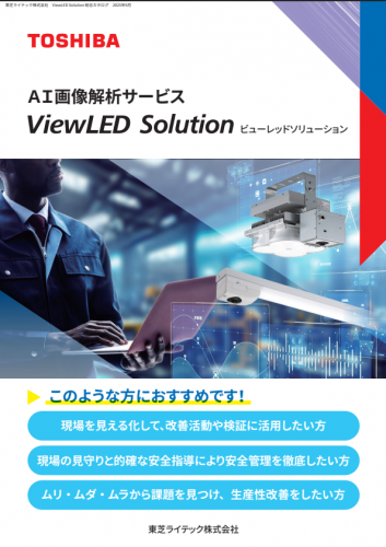 カメラ付きLED照明『ViewLED』カタログ（東芝ライテック株式会社）