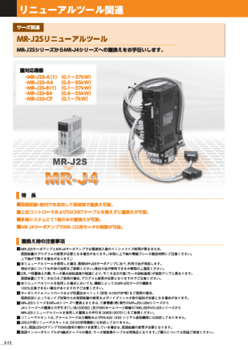 三菱汎用ACサーボ『MR-J2S』リニューアルツールカタログ（三菱電機システムサービス株式会社）