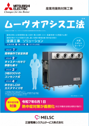 産業用暑熱対策工事『ムーヴオアシス工法』カタログ（三菱電機システムサービス株式会社）