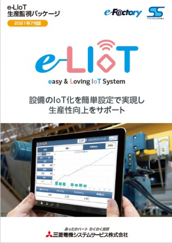 生産監視パッケージ『e-LIoT』カタログ（三菱電機システムサービス株式会社）