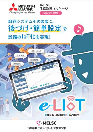 生産監視パッケージ『e-LIoT』カタログ（三菱電機システムサービス株式会社）