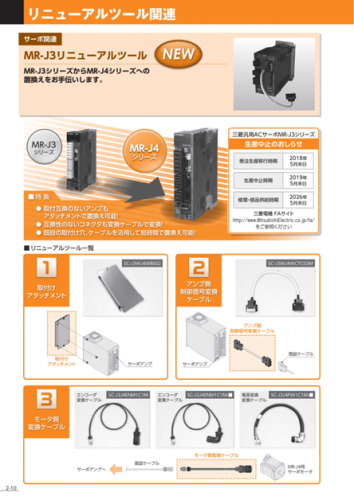 三菱汎用ACサーボ『MR-J3』リニューアルツールカタログ（三菱電機システムサービス株式会社）