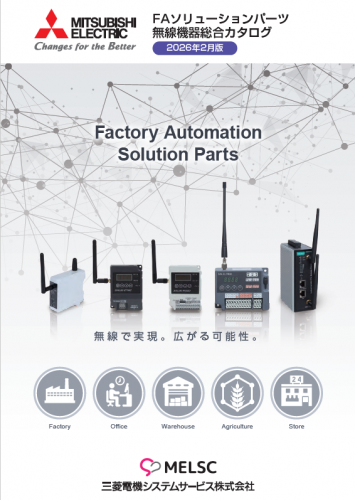 429MHz無線ユニットカタログ（三菱電機システムサービス株式会社）