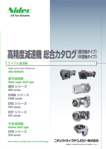減速機総合カタログ(ニデックドライブテクノロジー株式会社)