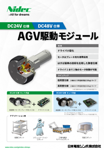 AGV駆動モジュールカタログ(ニデックドライブテクノロジー株式会社)
