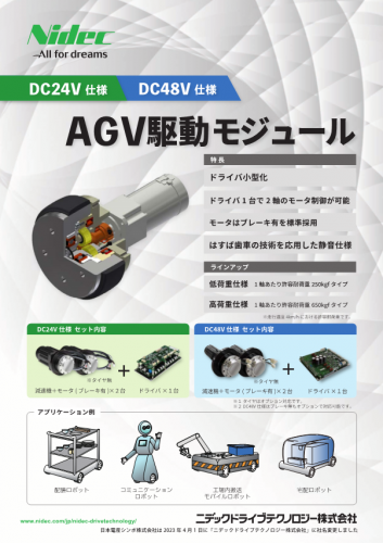 AGV駆動モジュールカタログ(ニデックドライブテクノロジー株式会社)