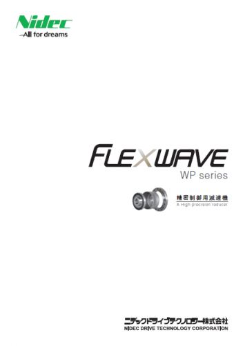 精密制御用減速機『FLEXWAVE WPシリーズ』カタログ（ニデックドライブテクノロジー株式会社）